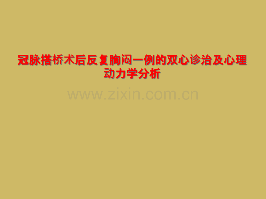 冠脉搭桥术后反复胸闷一例的双心诊治及心理动力学分析.pptx_第1页