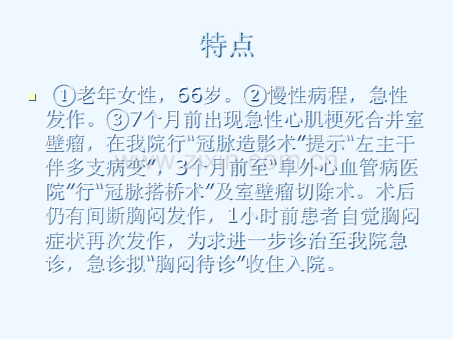 冠脉搭桥术后反复胸闷一例的双心诊治及心理动力学分析.pptx_第2页