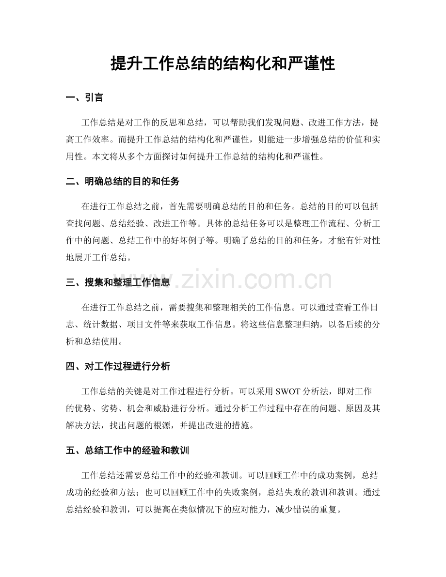 提升工作总结的结构化和严谨性.docx_第1页