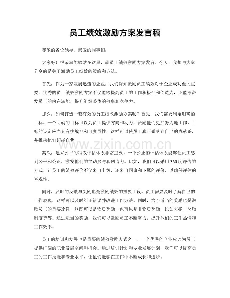 员工绩效激励方案发言稿.docx_第1页