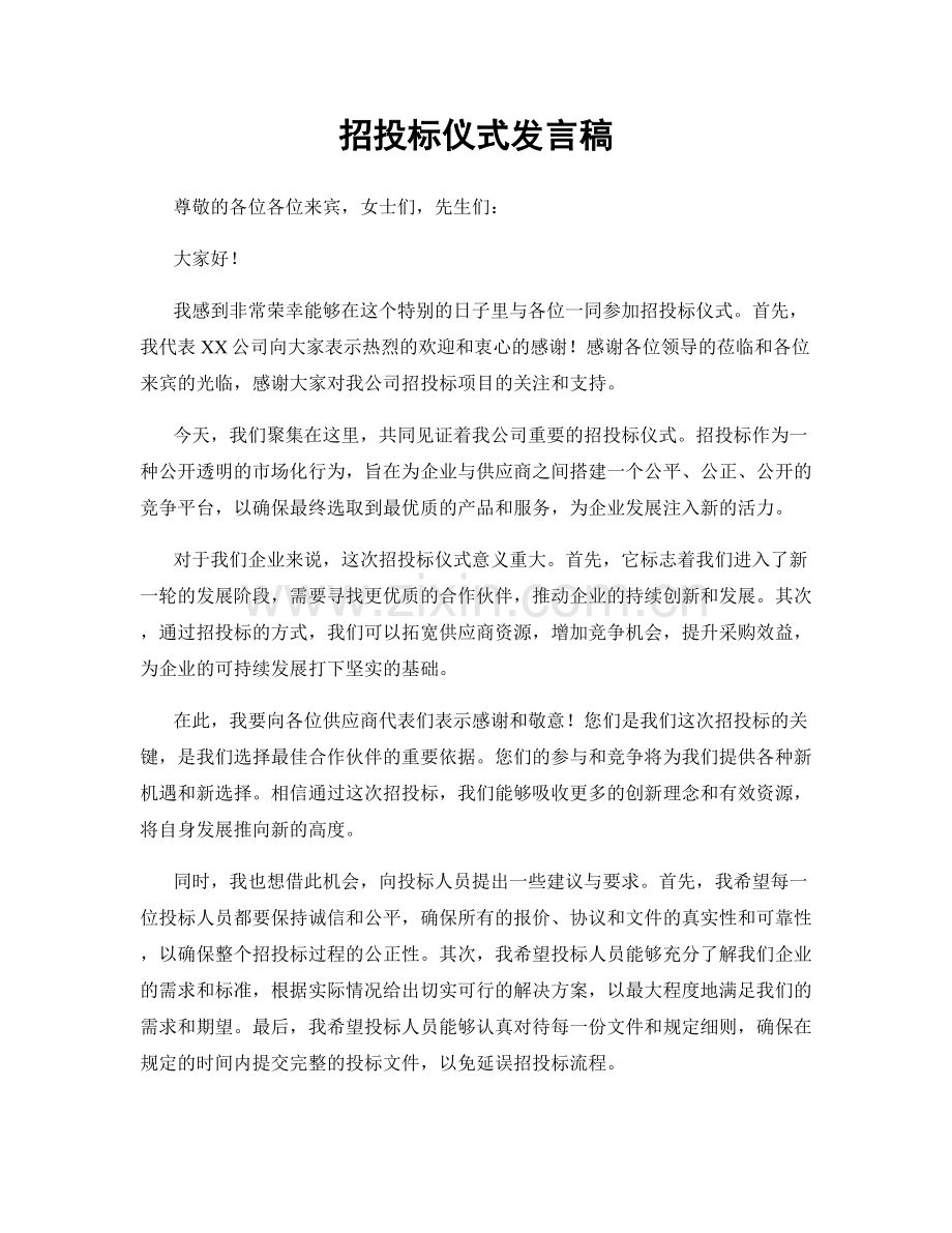 招投标仪式发言稿.docx_第1页