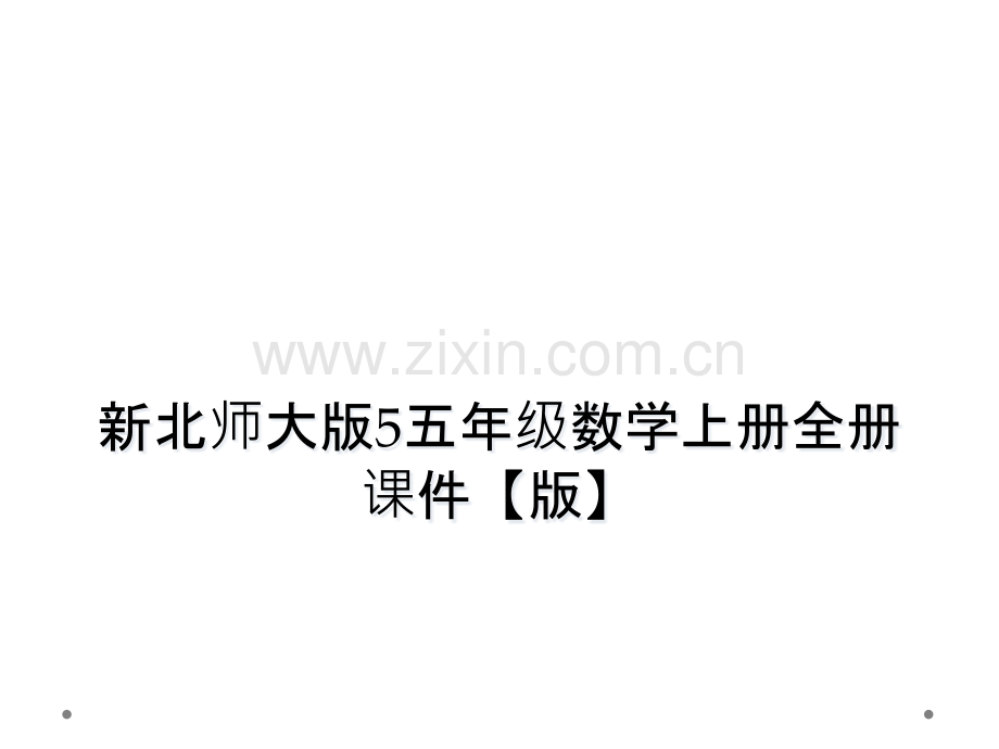 新北师大版5五年级数学上册全册课件版.pptx_第1页