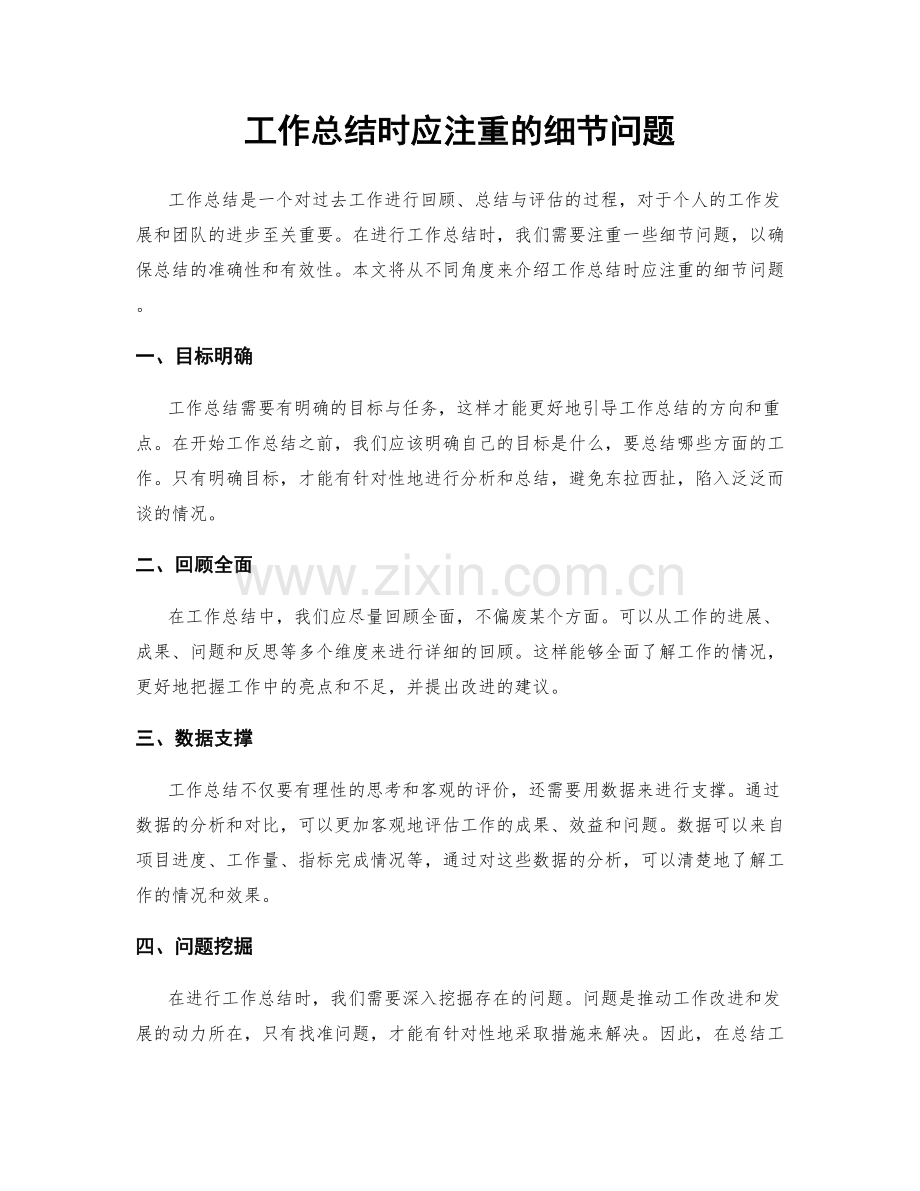 工作总结时应注重的细节问题.docx_第1页