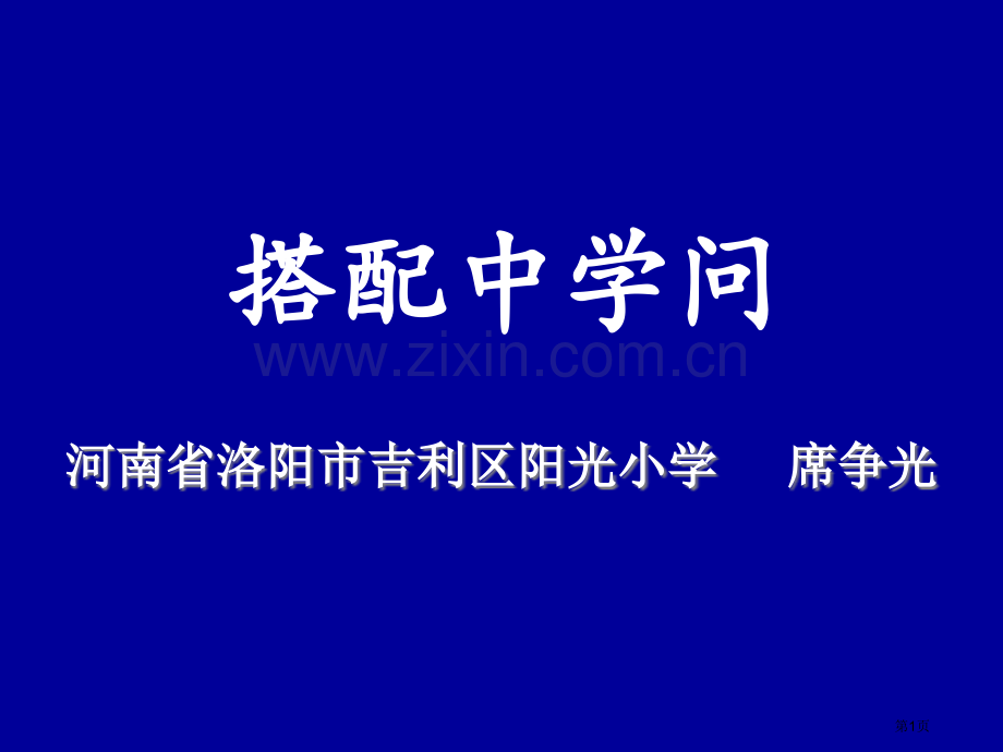 席争光老师搭配中的学问市公开课一等奖百校联赛获奖课件.pptx_第1页