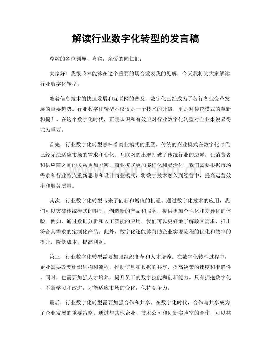 解读行业数字化转型的发言稿.docx_第1页