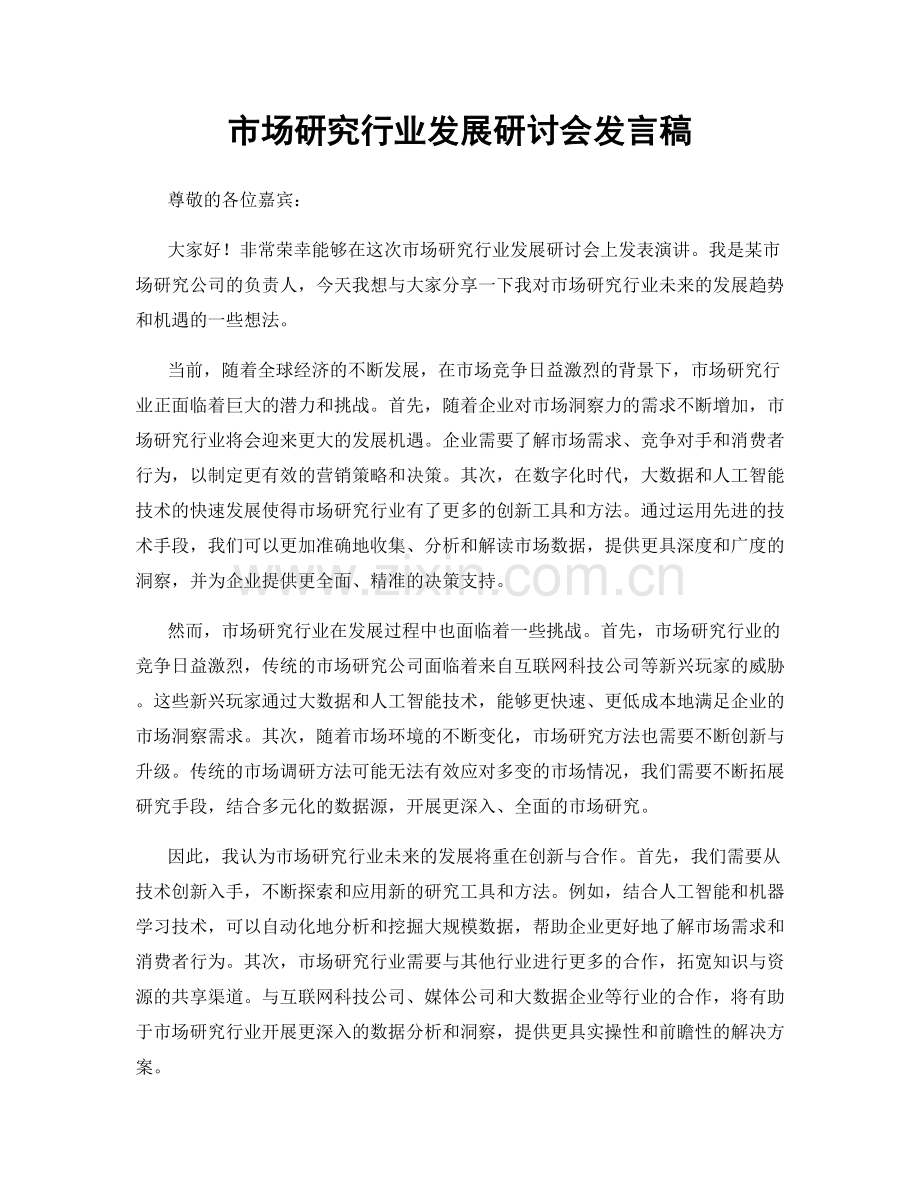 市场研究行业发展研讨会发言稿.docx_第1页