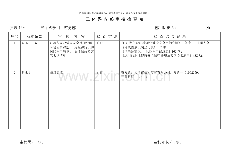 三体系内审表样本.doc_第1页