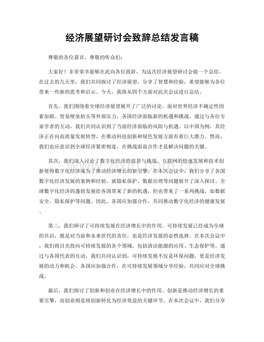 经济展望研讨会致辞总结发言稿.docx_第1页