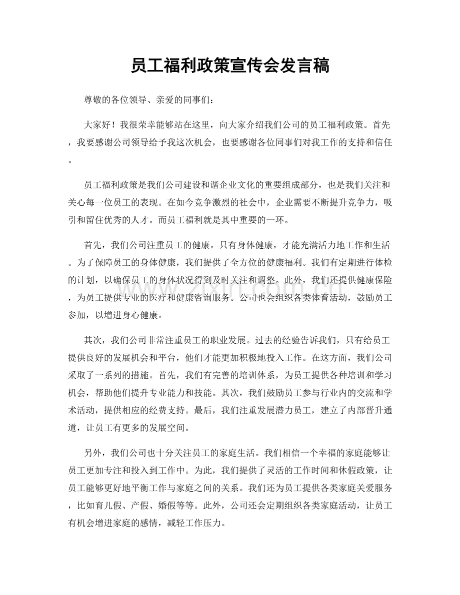 员工福利政策宣传会发言稿.docx_第1页