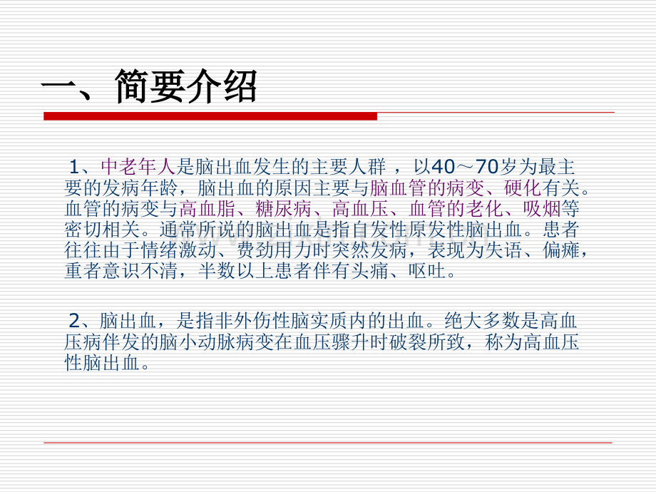 PPT医学课件脑出血业务学习讲义.ppt_第1页