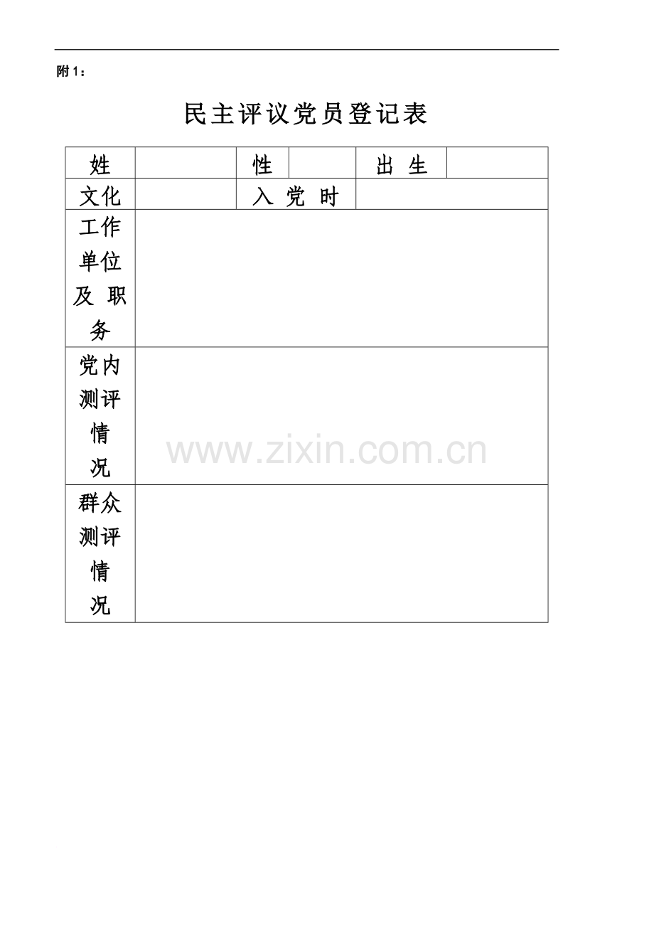 党员民主评议相关表格.doc_第2页