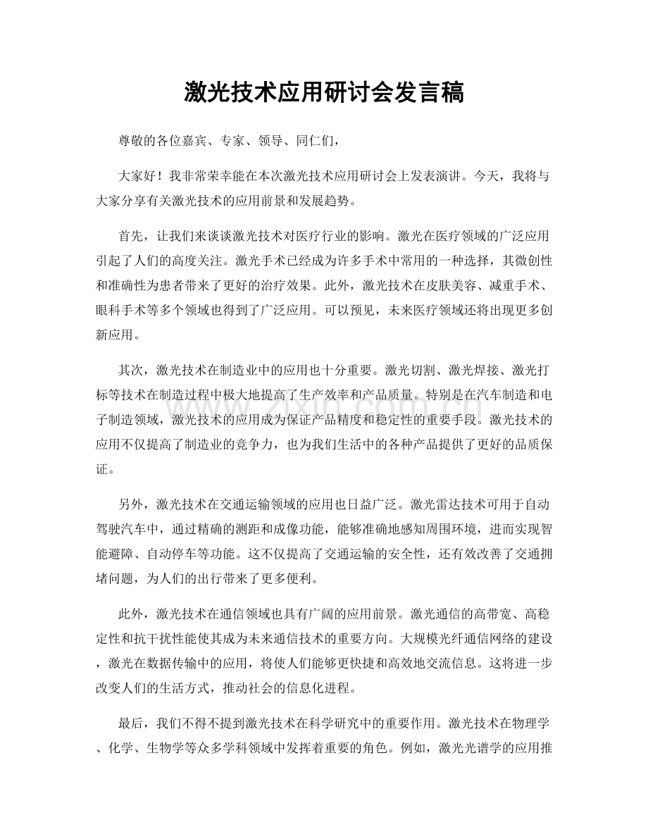 激光技术应用研讨会发言稿.docx_第1页