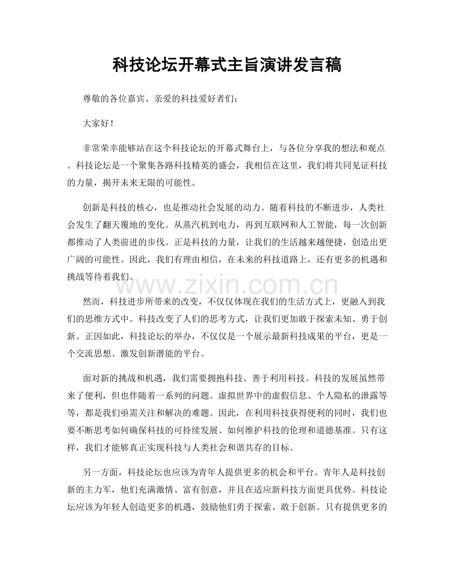 科技论坛开幕式主旨演讲发言稿.docx_第1页