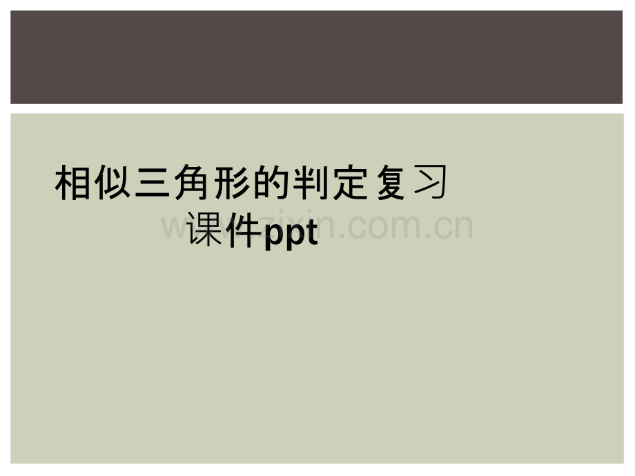 相似三角形的判定复习课件ppt.ppt_第1页