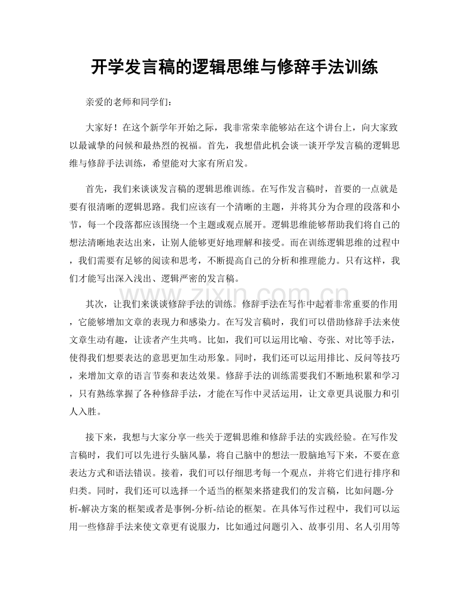 开学发言稿的逻辑思维与修辞手法训练.docx_第1页