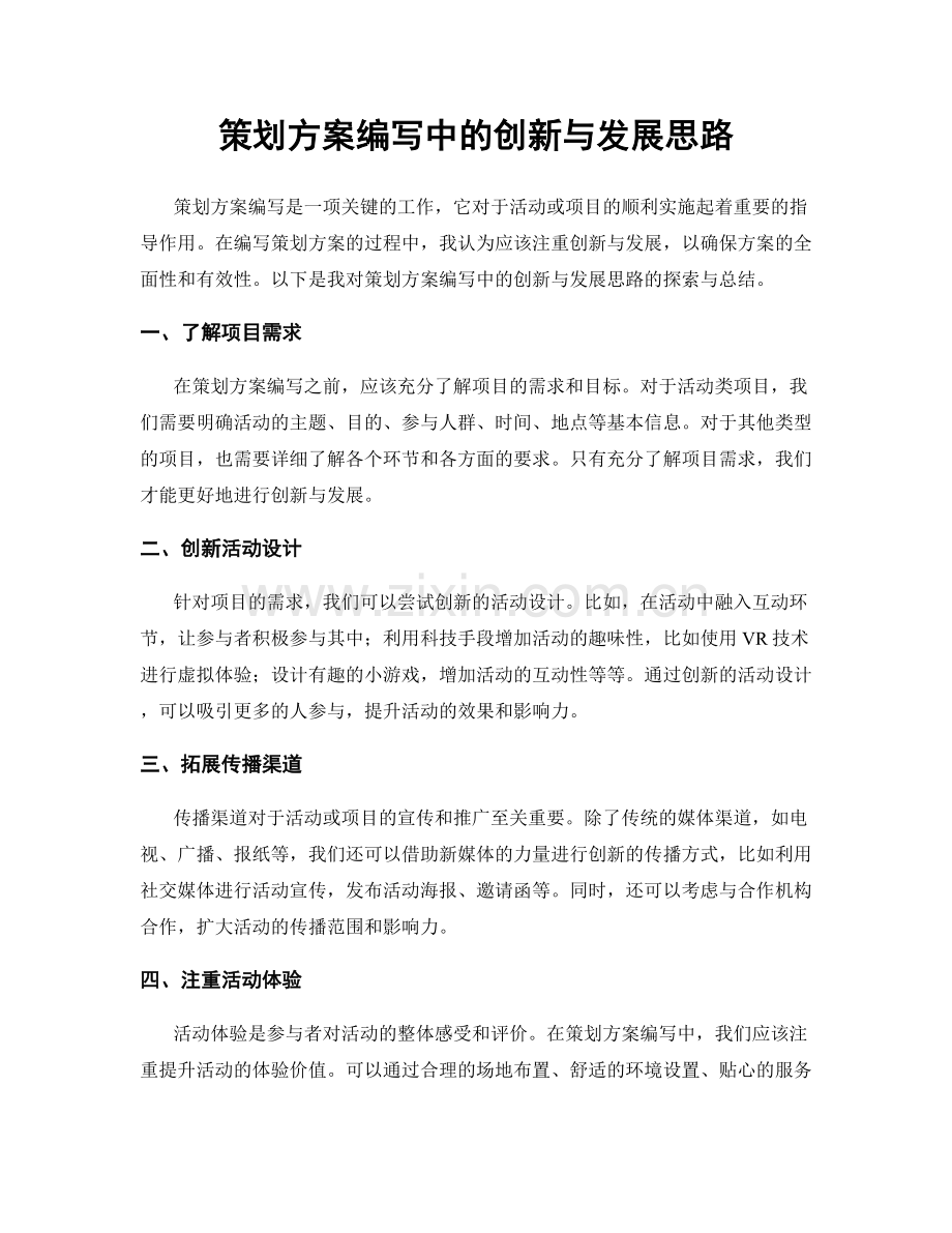 策划方案编写中的创新与发展思路.docx_第1页