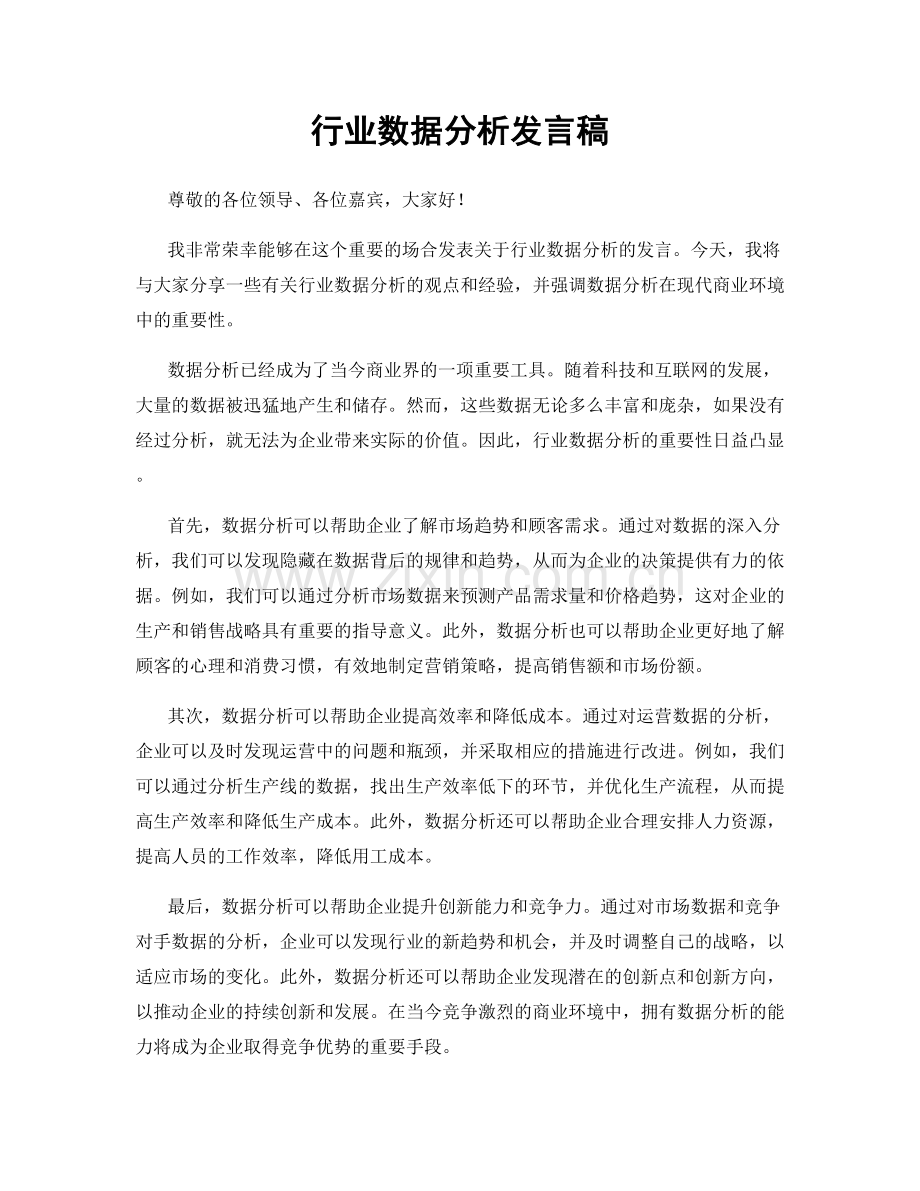 行业数据分析发言稿.docx_第1页