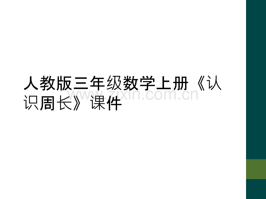 人教版三年级数学上册《认识周长》课件.ppt_第1页