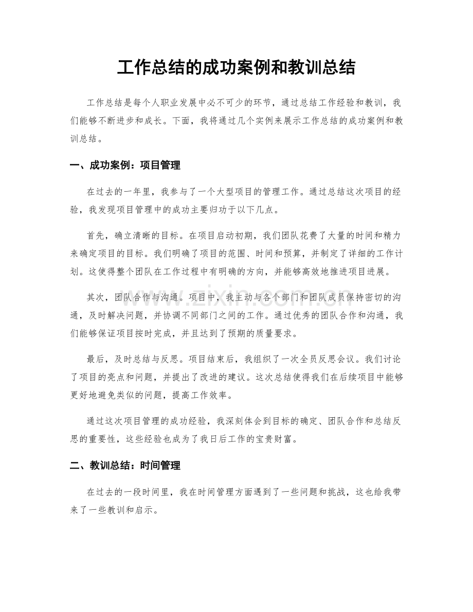 工作总结的成功案例和教训总结.docx_第1页