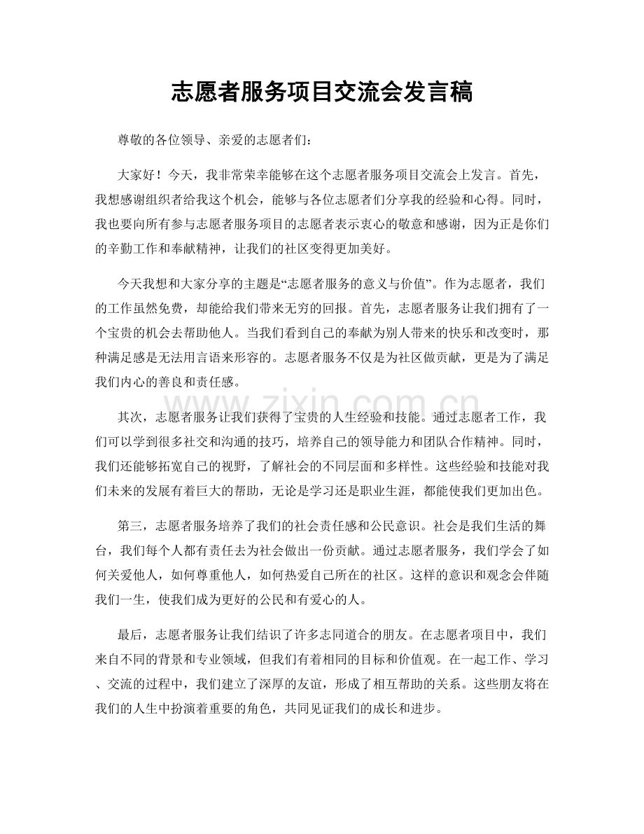 志愿者服务项目交流会发言稿.docx_第1页