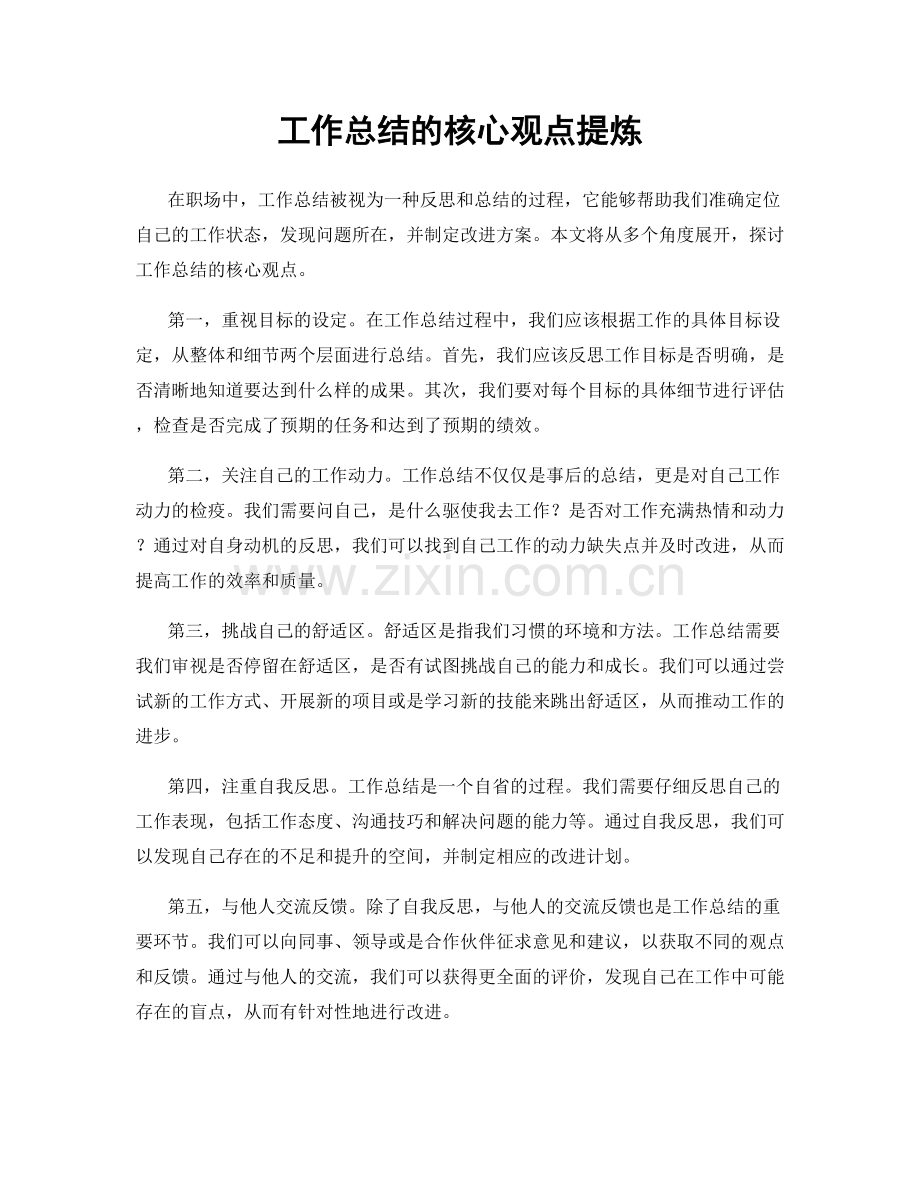 工作总结的核心观点提炼.docx_第1页