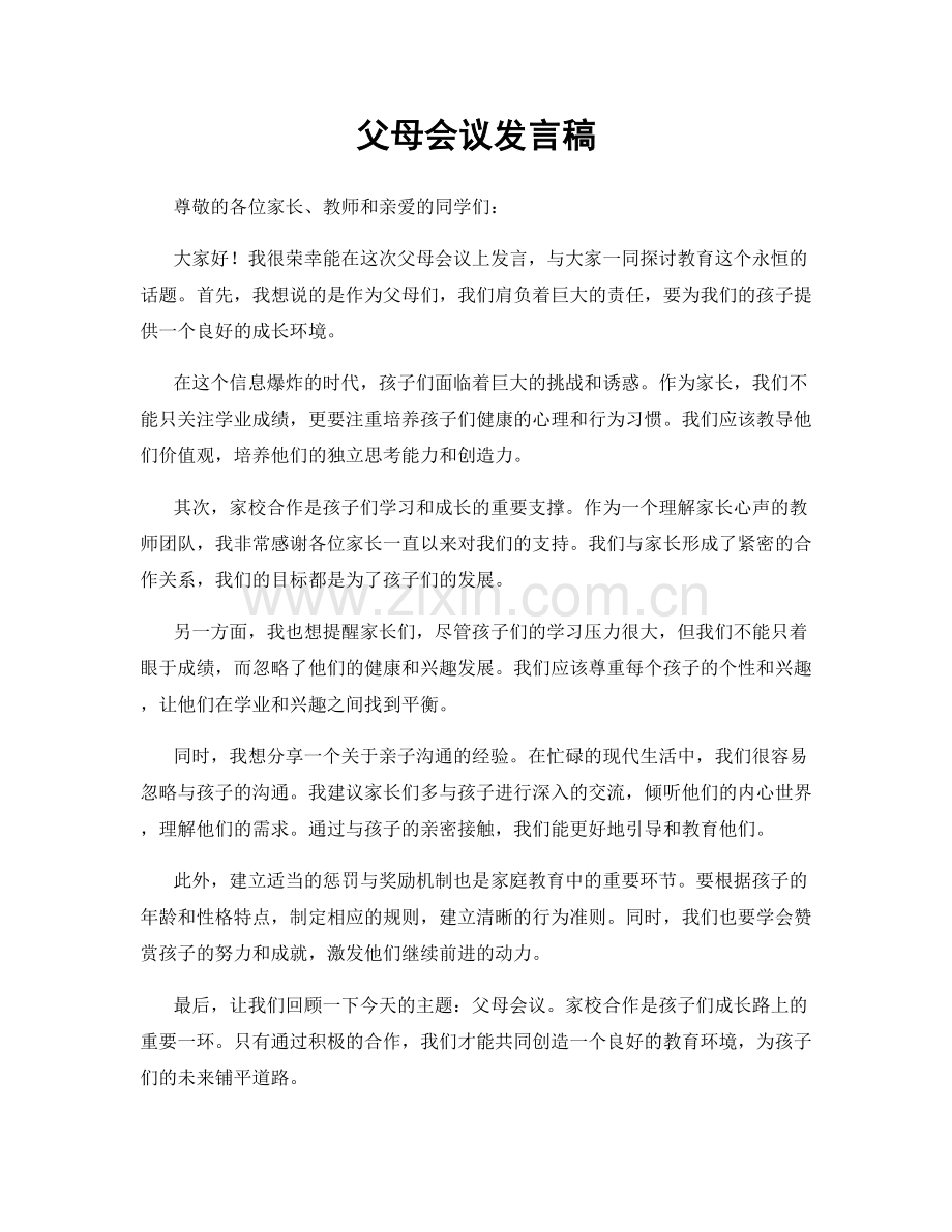 父母会议发言稿.docx_第1页