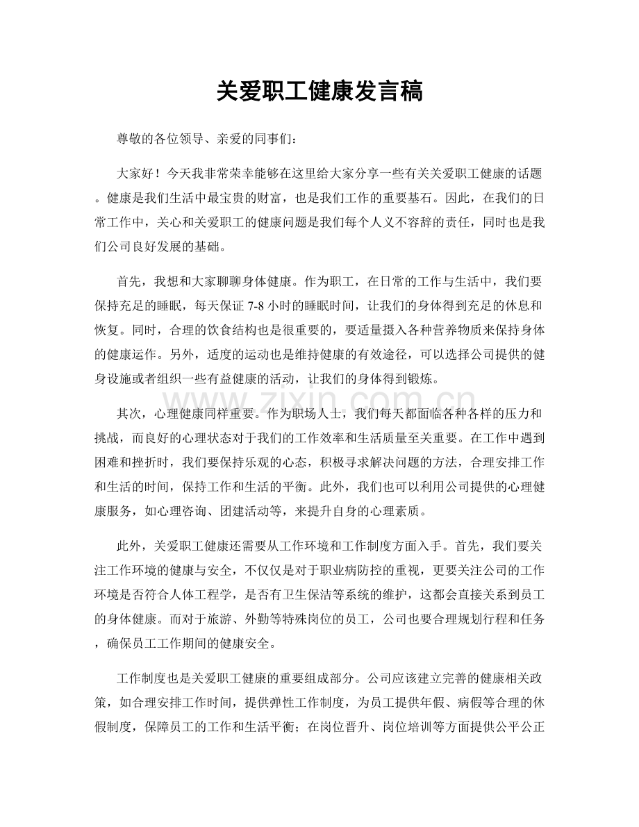 关爱职工健康发言稿.docx_第1页