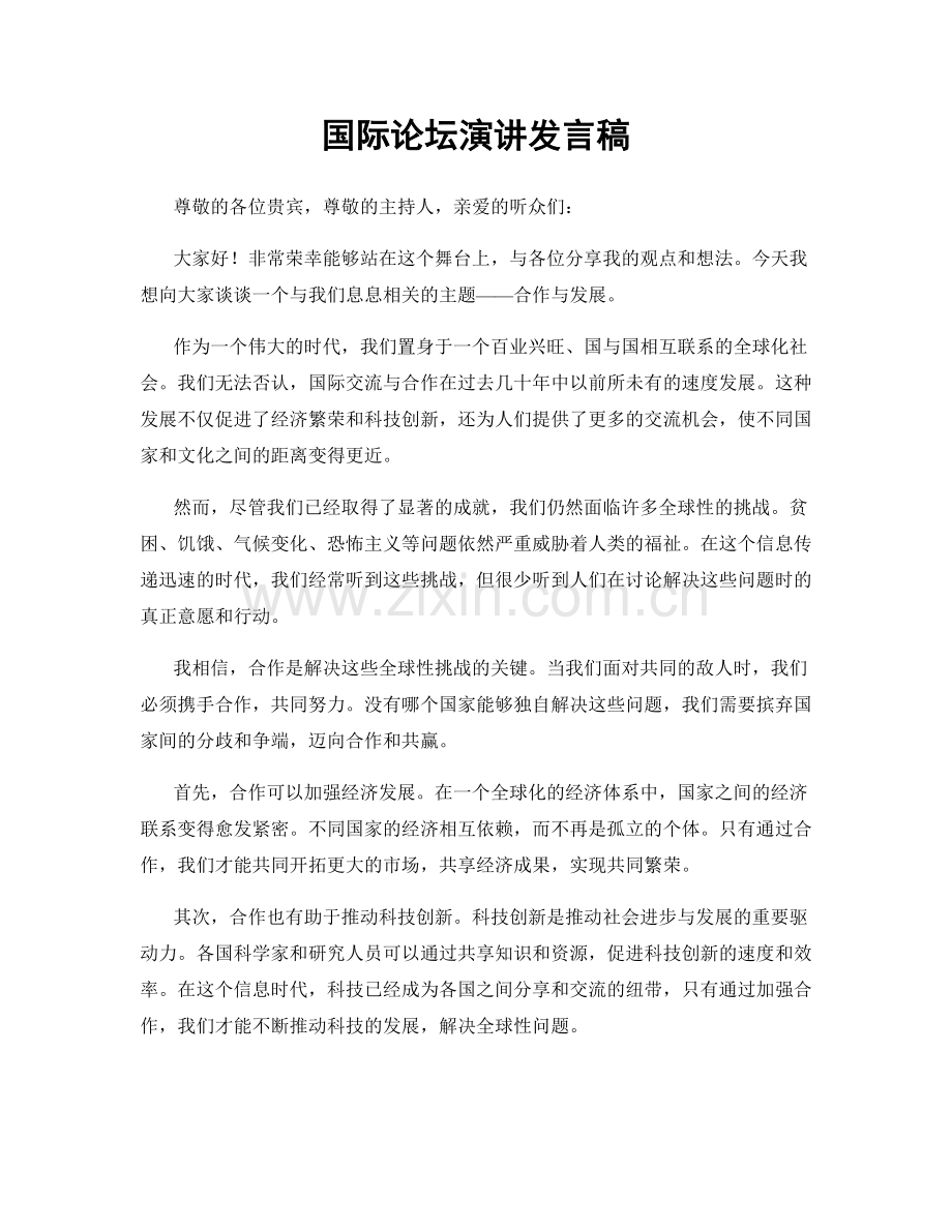 国际论坛演讲发言稿.docx_第1页