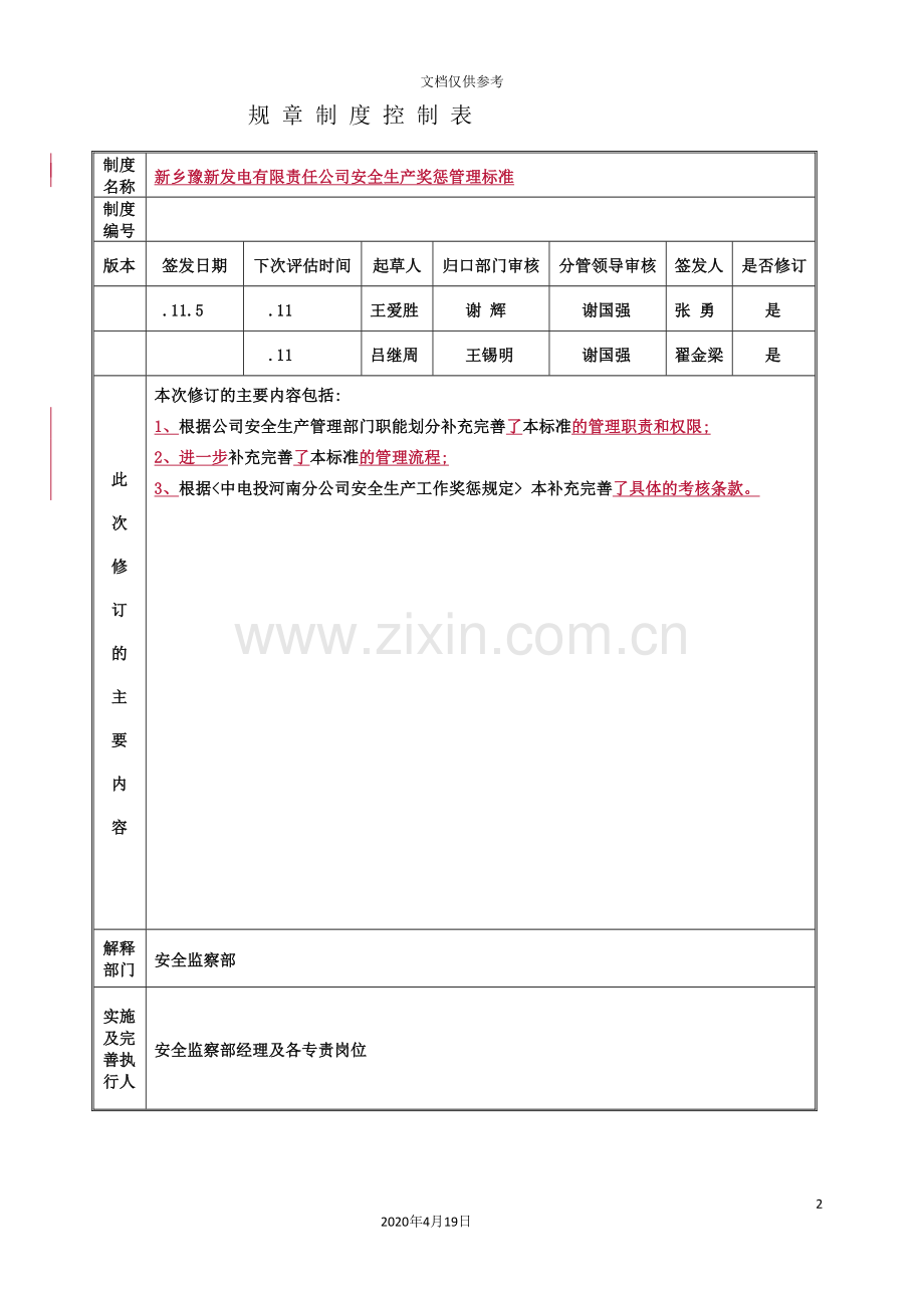 公司安全生产与奖惩管理标准.doc_第2页