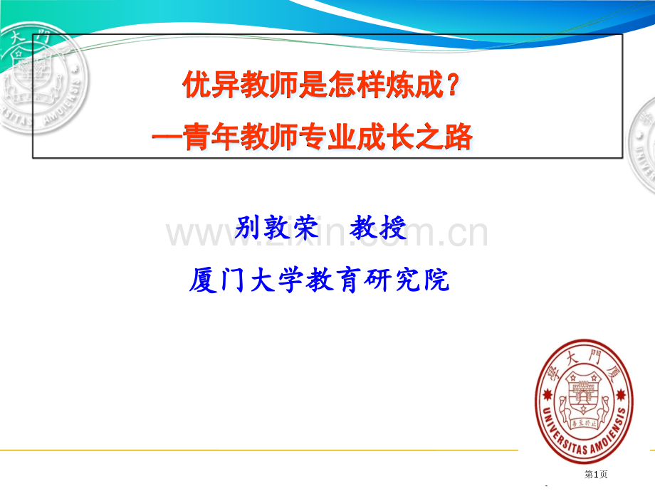 优秀教师是怎样炼成的青年教师的专业成长之路市公开课一等奖百校联赛特等奖课件.pptx_第1页