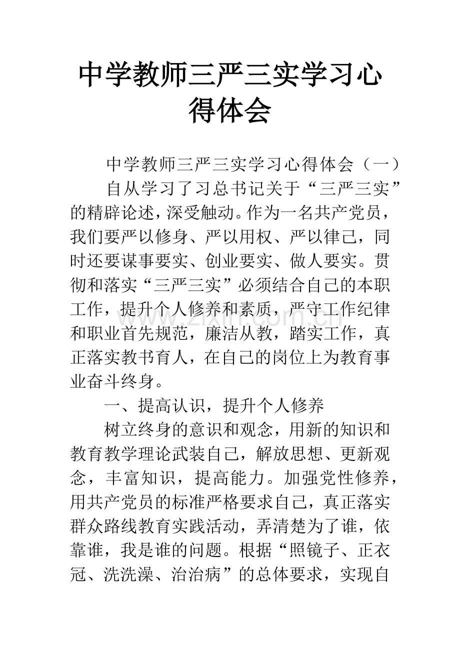 中学教师三严三实学习心得体会.docx_第1页