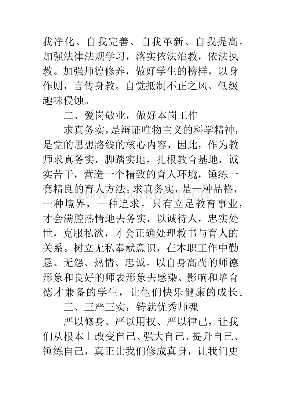 中学教师三严三实学习心得体会.docx_第2页