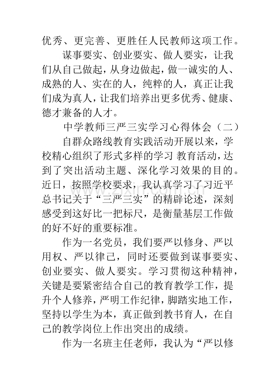 中学教师三严三实学习心得体会.docx_第3页