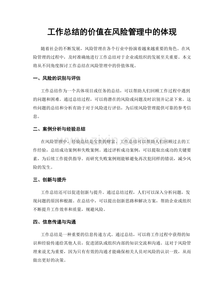 工作总结的价值在风险管理中的体现.docx_第1页