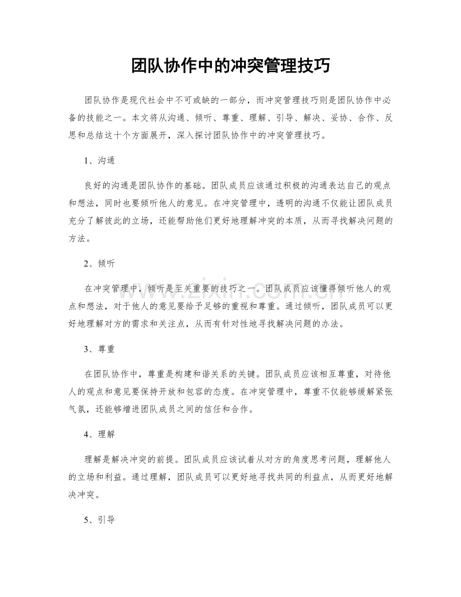 团队协作中的冲突管理技巧.docx_第1页