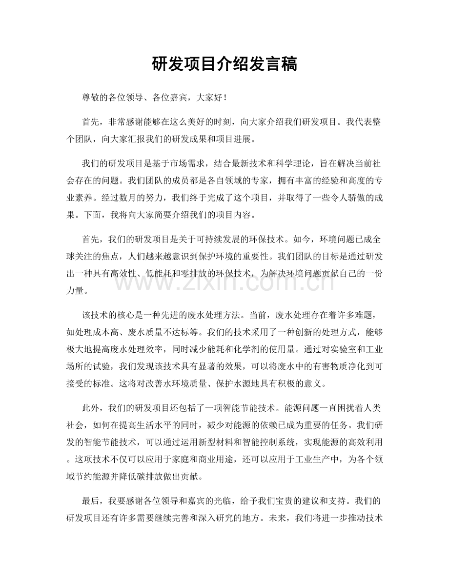 研发项目介绍发言稿.docx_第1页