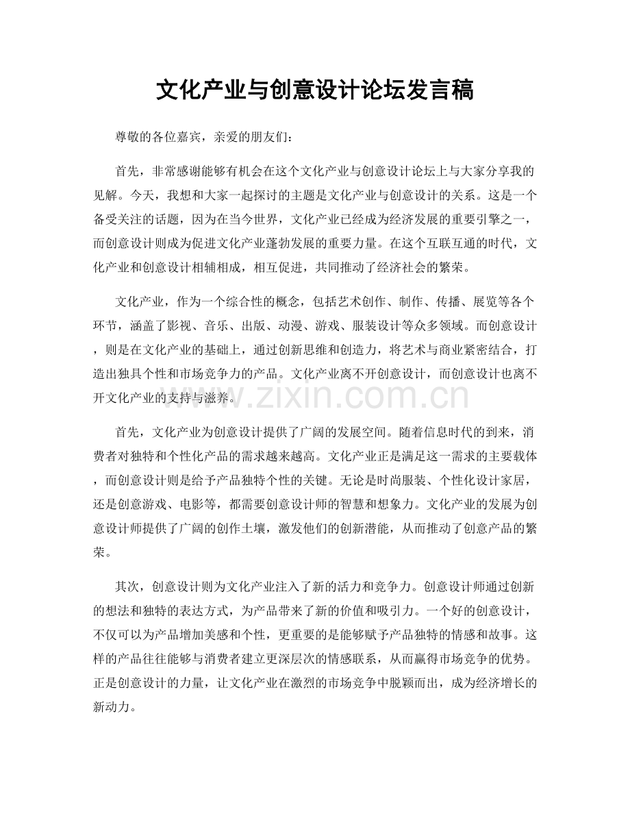 文化产业与创意设计论坛发言稿.docx_第1页