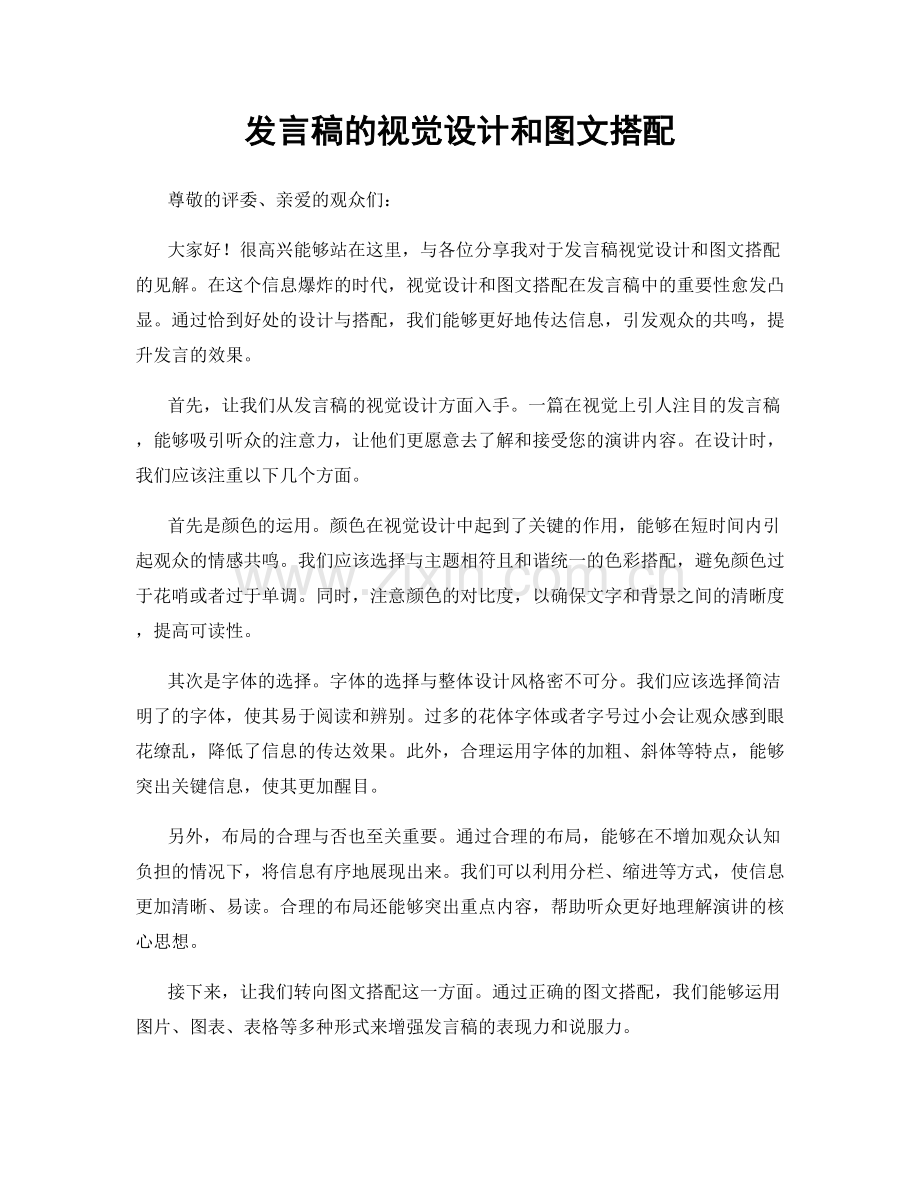 发言稿的视觉设计和图文搭配.docx_第1页