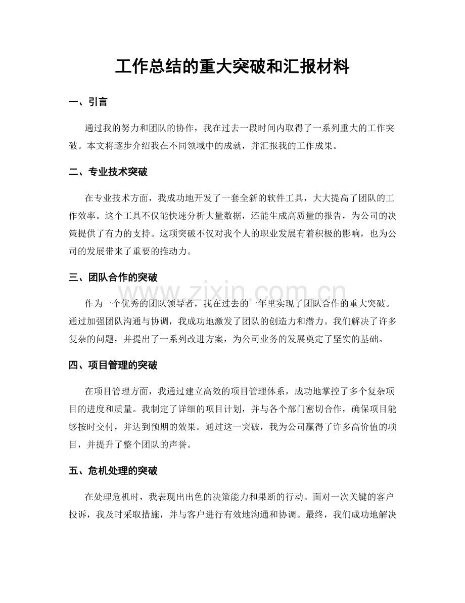 工作总结的重大突破和汇报材料.docx_第1页