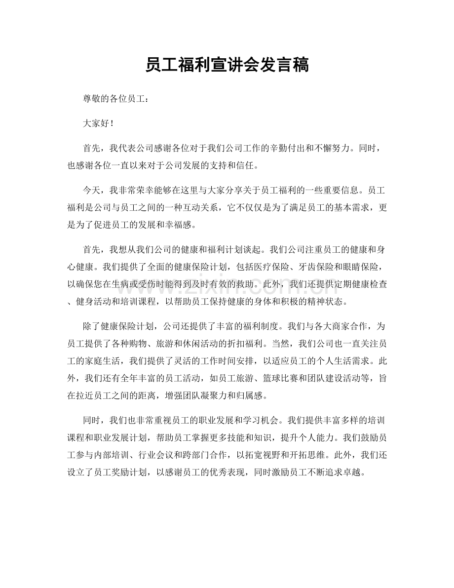 员工福利宣讲会发言稿.docx_第1页