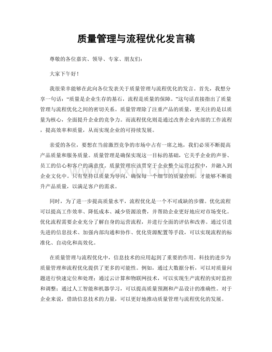 质量管理与流程优化发言稿.docx_第1页