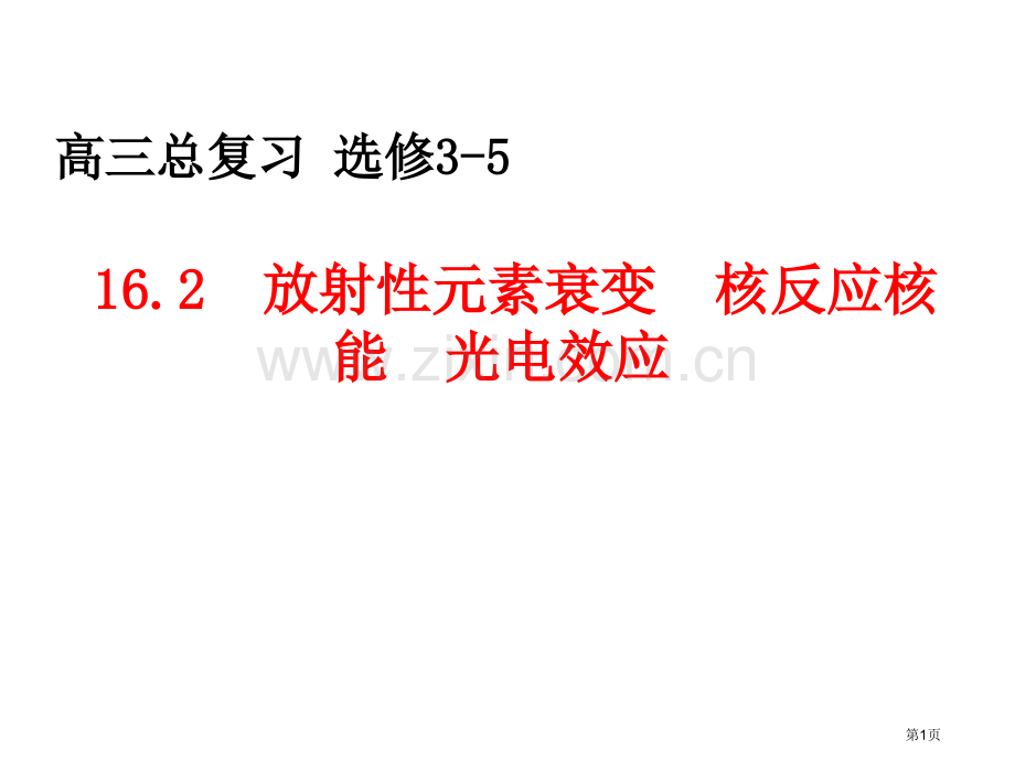 山东省冠县武训高级中学高三物理复习放射性元素的衰变核反应核能光电效应省公共课一等奖全国赛课获奖课件.pptx_第1页