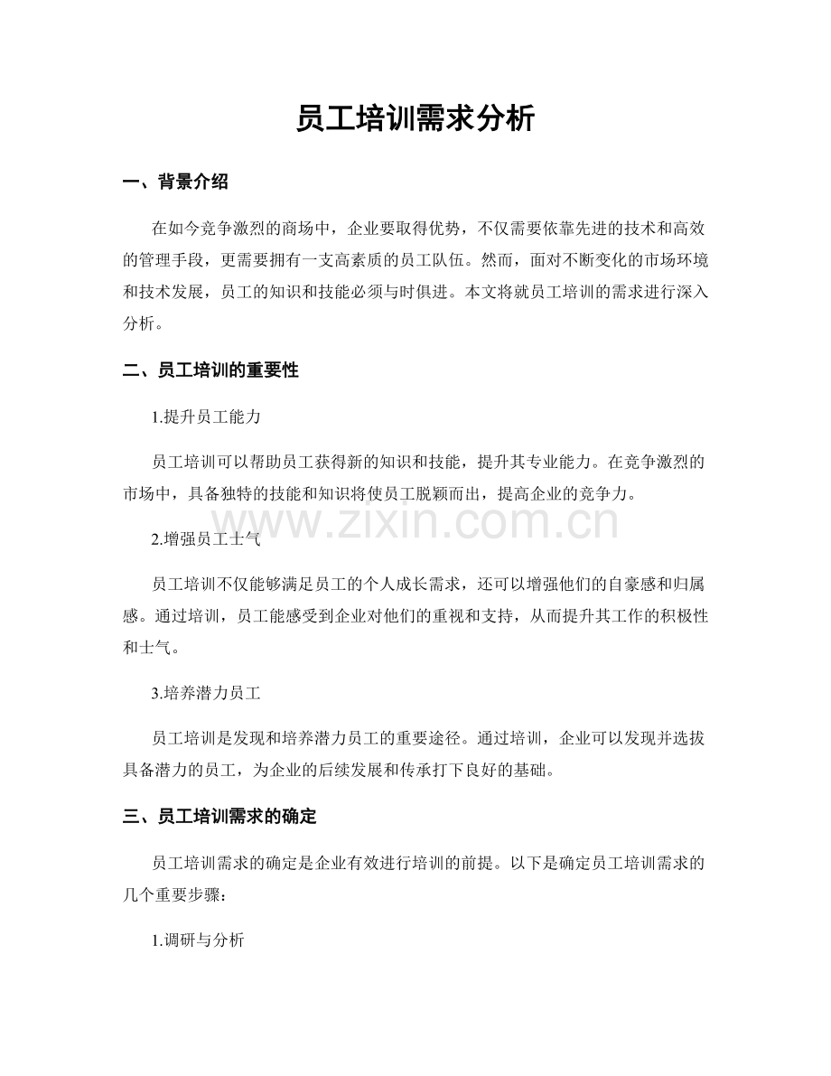 员工培训需求分析.docx_第1页