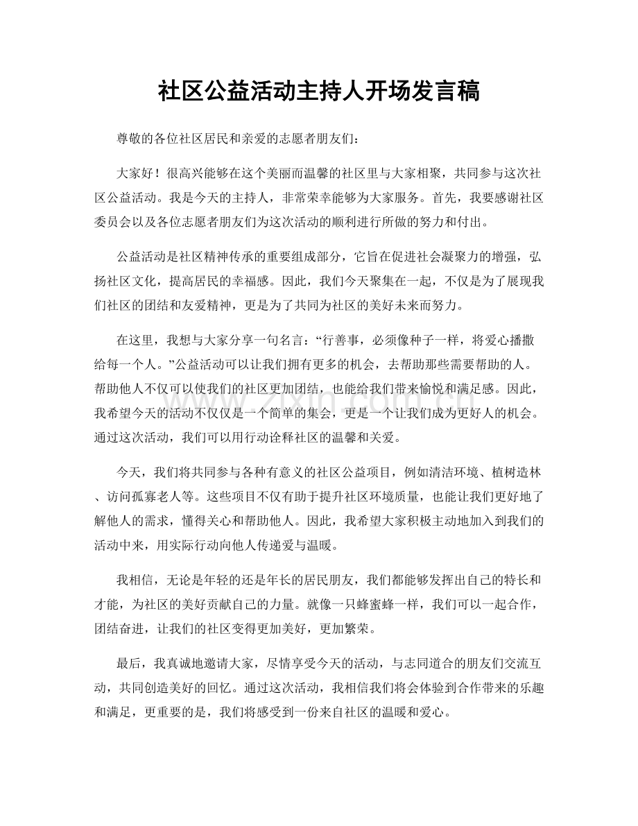 社区公益活动主持人开场发言稿.docx_第1页