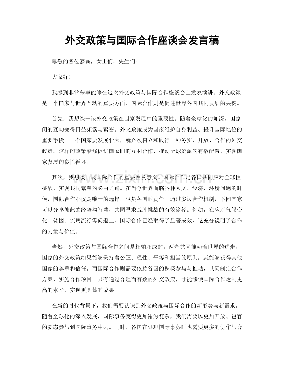 外交政策与国际合作座谈会发言稿.docx_第1页