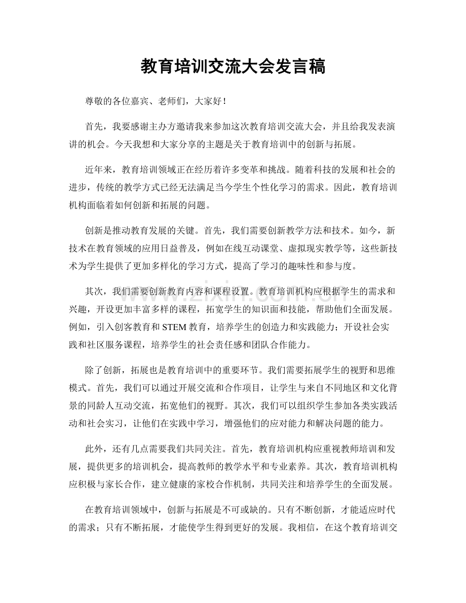 教育培训交流大会发言稿.docx_第1页