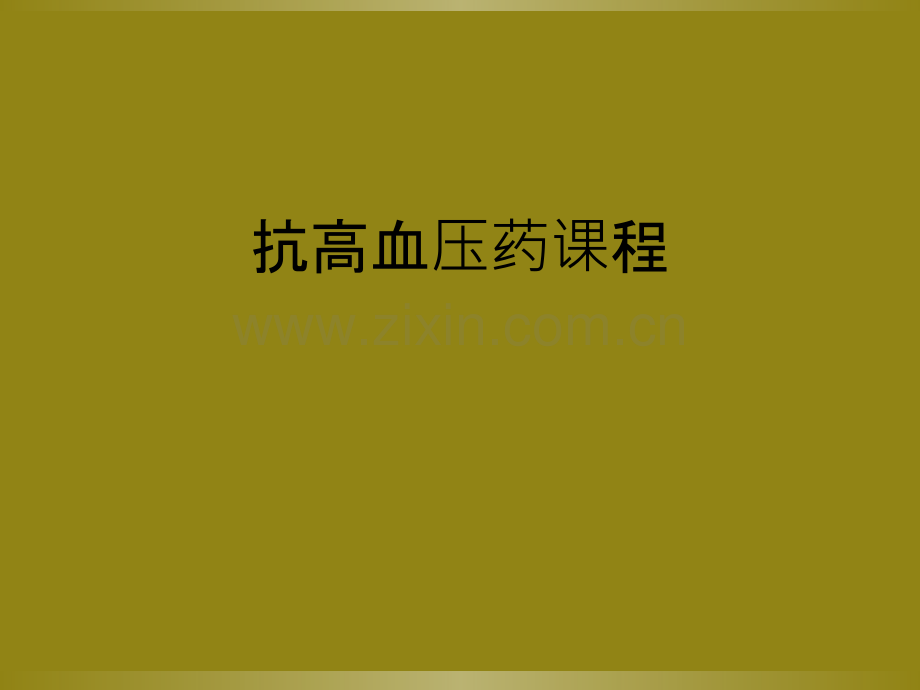 抗高血压药课程.ppt_第1页