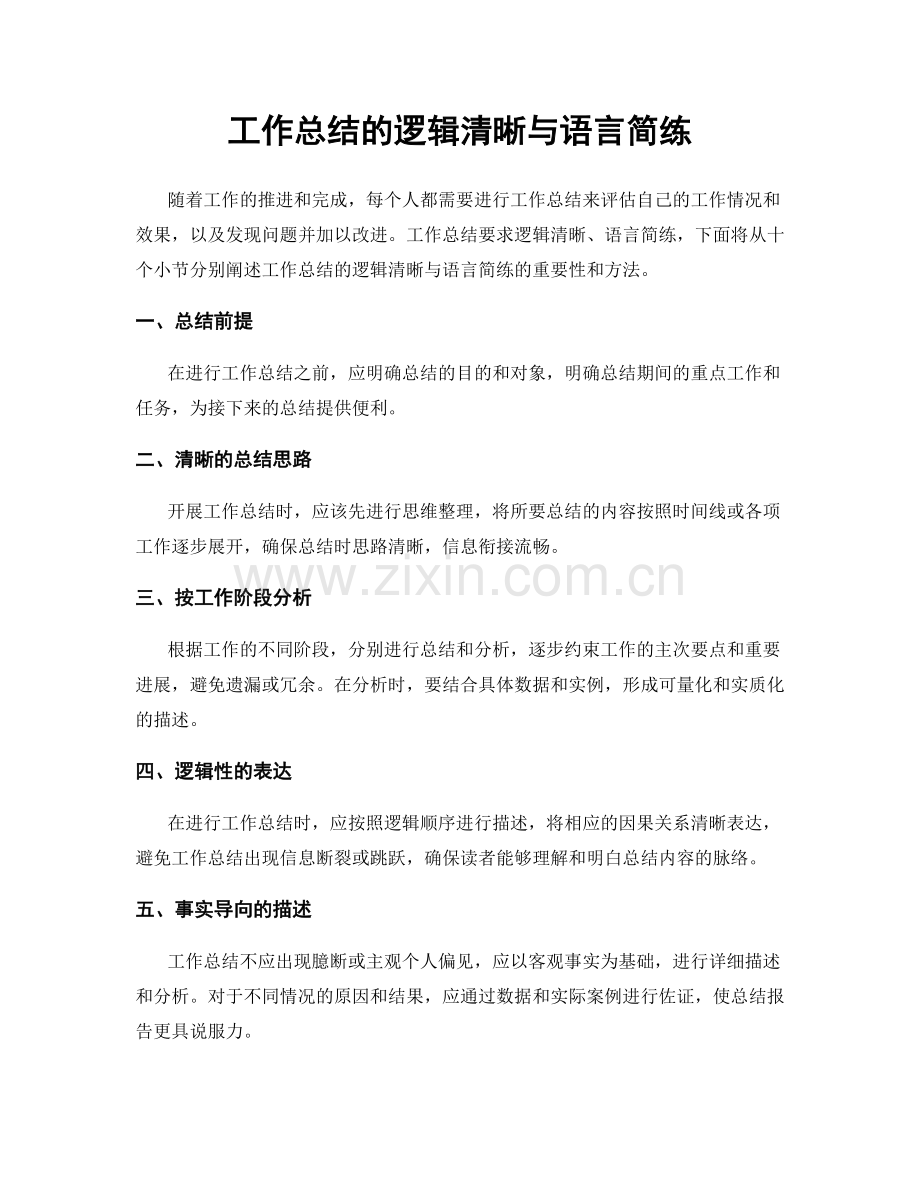 工作总结的逻辑清晰与语言简练.docx_第1页