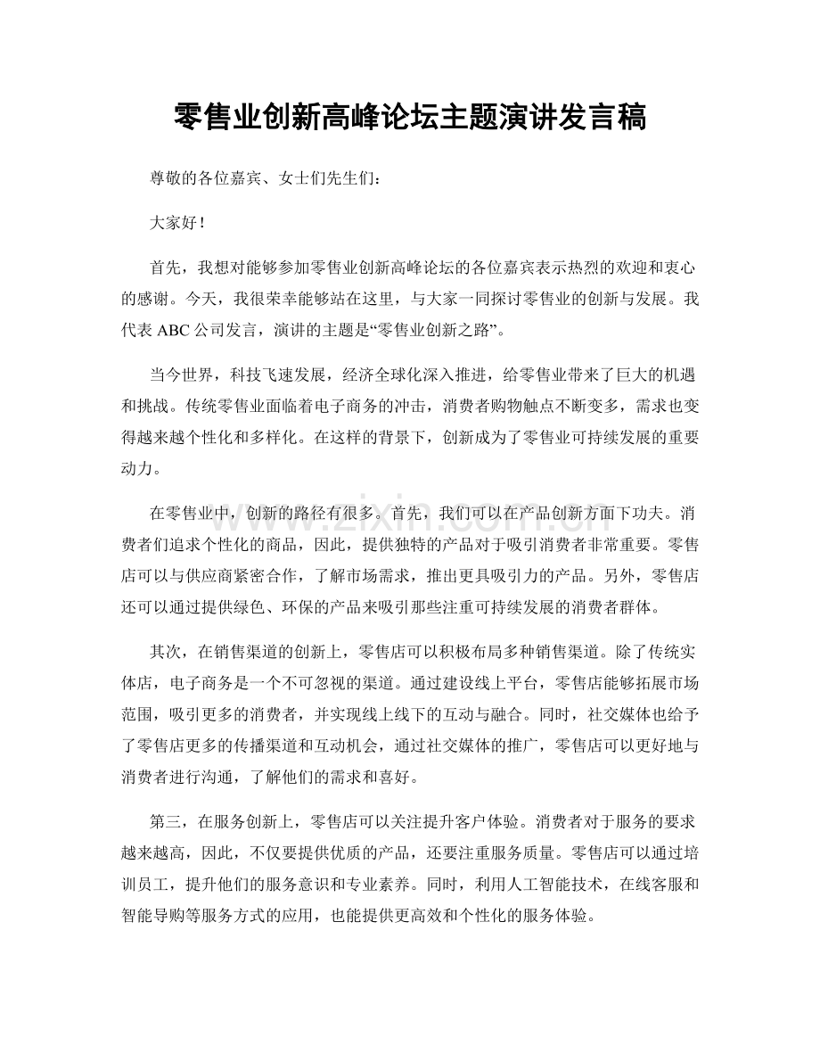 零售业创新高峰论坛主题演讲发言稿.docx_第1页