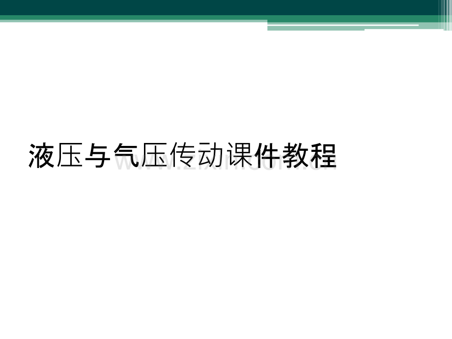 液压与气压传动课件教程.ppt_第1页